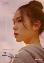 Лунная походка (Munwokeu) (2025)