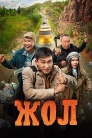 Жол 2023