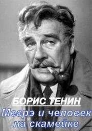 Жорж Сименон - Мегрэ и человек на скамейке 1973