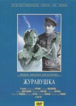 Журавушка 1969