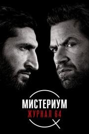 Мистериум. Журнал 64 (Journal 64) 2018