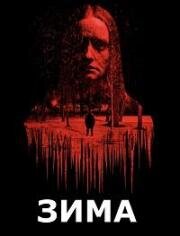 Зима (Wintertide) 2023