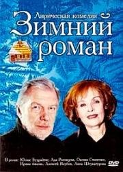 Зимний роман 2004