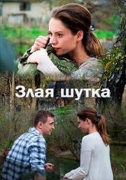 Злая шутка 2017