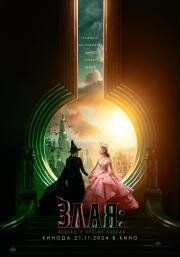 Злая: Сказка о ведьме Запада (Wicked) 2024