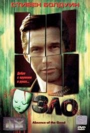 Зло (Absence of the good) 1999