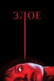 Злое (Malignant) 2021