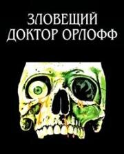 Зловещий доктор Орлофф (The Sinister Dr. Orloff / Dr. Orloff - experimentos macabros (El siniestro doctor Orloff)) 1994