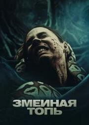 Змеиная топь (Quicksand) 2023