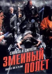 Змеиный полет (Snakes on a Plane) 2006