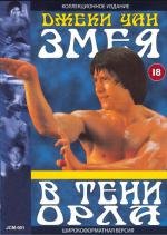 Змея в тени орла (Se ying diu sau) 1978
