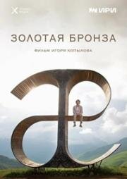 Золотая бронза 2022