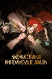 Золотая молодежь (Une jeunesse dorée) 2019