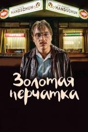 Золотая перчатка (Der goldene Handschuh) 2019