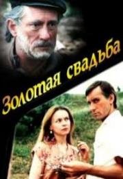 Золотая свадьба 1987