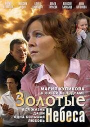 Золотые небеса 2011