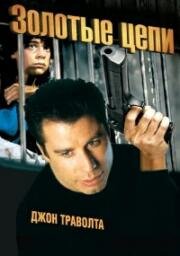 Золотые цепи (1991)