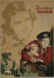 Золотые яблоки 1954