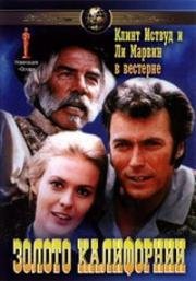 Золото Калифорнии (Paint Your Wagon) 1969