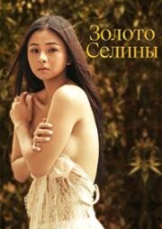 Золото Селины (Selina's Gold) 2022