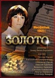 Золото 1969