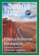 Золотой глобус. Выпуск 70. Гранд-Каньон Колорадо. Удивительное творение природы (2000)