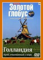 Золотой глобус. Выпуск 98. Голландия. Край, отвоеванный у моря (2011)