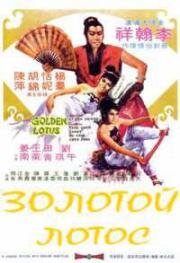 Золотой лотос (Jin ping shuang yan (Gold Lotus)) 1974