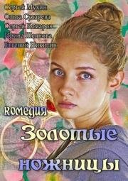 Золотые ножницы 2012