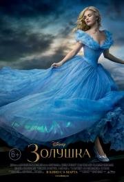 Золушка (Cinderella) 2015