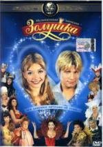 Золушка - Музыкальная комедия 2003