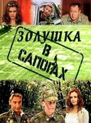 Золушка в сапогах 2002
