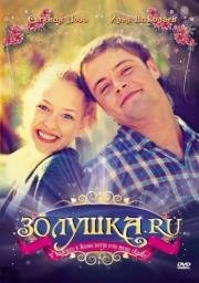 Золушка.ру 2008
