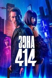 Зона 414 (Zone 414) 2020
