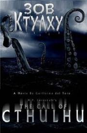 Зов Ктулху (The Call of Cthulhu) 2005