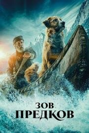 Зов предков (The Call of the Wild) 2020
