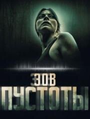 Зов пустоты (Call of the Void) 2025
