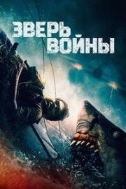 Зверь войны (Beast of War) (2025)