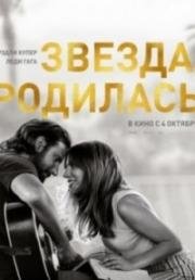 Звезда родилась (A Star Is Born) 2018