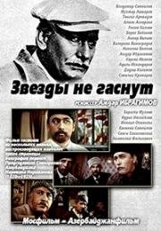 Звезды не гаснут 1971