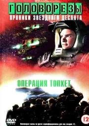 Звездный десант 4. Операция (Roughnecks: The Starship Troopers Chronicles. The Tophet Campaign) 1999