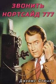 Звонить Нортсайд 777 (Call Northside 777) 1948