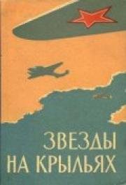 Звёзды на крыльях 1955