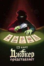 13 карт (2025)