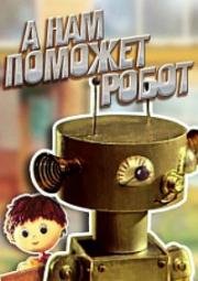 А нам поможет робот (1975)