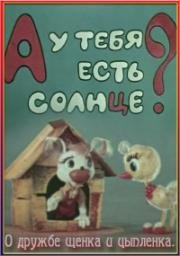 А у тебя есть солнце? (1974)