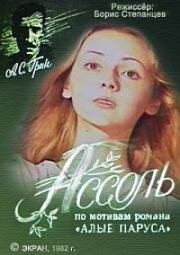 Ассоль 1982