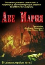 Аве Мария (1972)