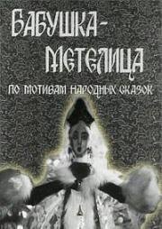 Бабушка - Метелица 1971