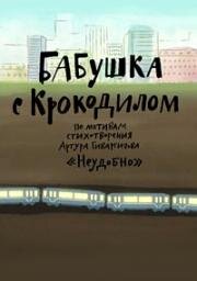 Бабушка с крокодилом 2016
